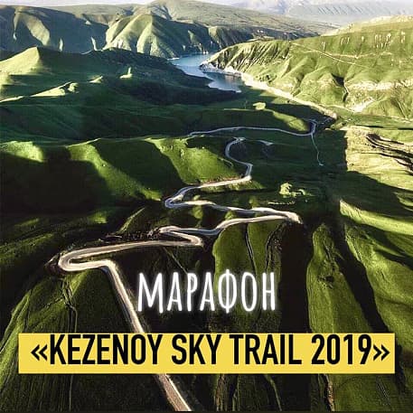 Забег Kezenoy Sky Trail