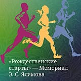 Всероссийские соревнования по лёгкой атлетике «Рождественские старты» — Мемориал Э. С. Яламова, Екатеринбург