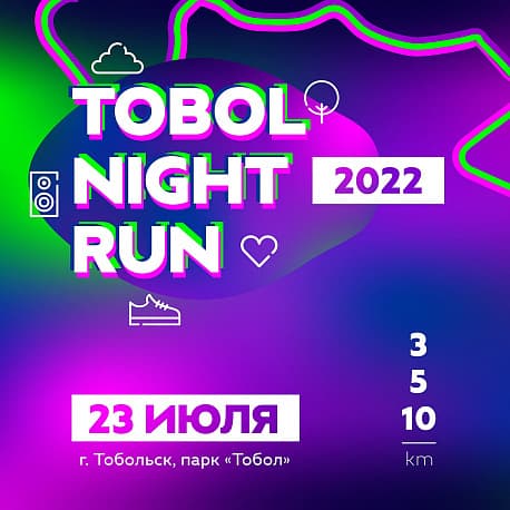 Забег TOBOL NIGHT RUN