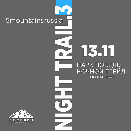 Забег Night Trail —  зимний ночной трейл «5 вершин»