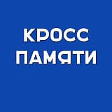 Кросс памяти Владимира Архипова и Петра Кузнецова, Красноярск