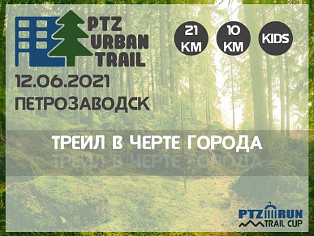 Забег PTZ urban trail