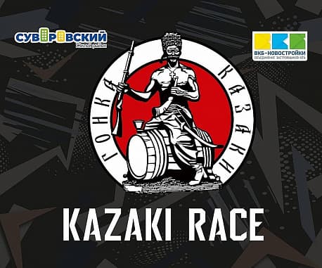 Забег KAZAKI RACE