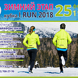 Первый этап кубка «I Run», Челябинск