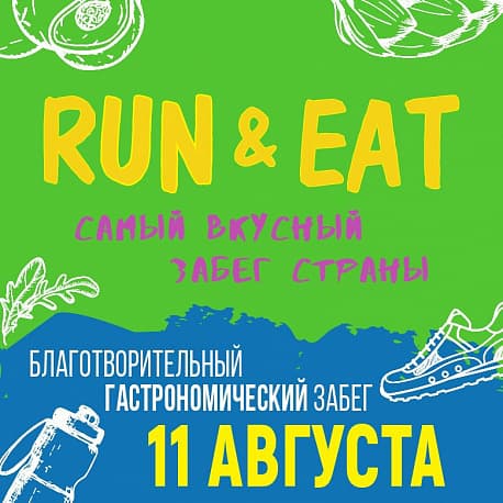 Забег Благотворительный забег «Run & Eat»