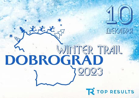 Забег Dobrograd winter trail