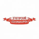 Углегорский полумарафон, Южно-Сахалинск