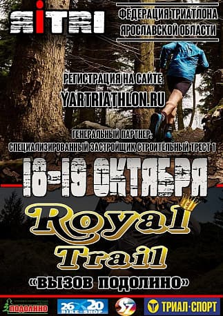 Забег Royal trail