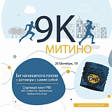 Забег 9К Митино, Москва