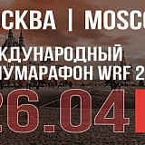 Международный марафон WRF, Москва