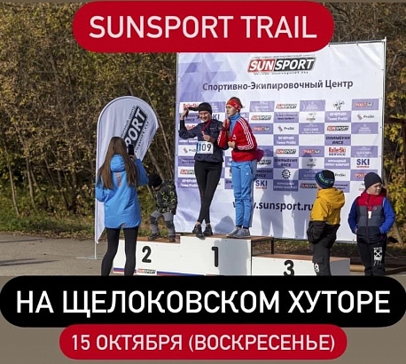 Забег Соревнования по трейлраннингу на призы компании «Sun Sport»
