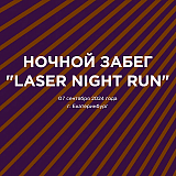 Laser Night Run, Екатеринбург