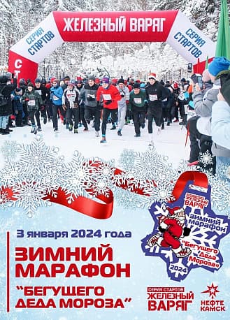 Забег Зимний марафон «Бегущего Деда Мороза»