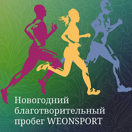 Забег Новогодний благотворительный пробег WEONSPORT