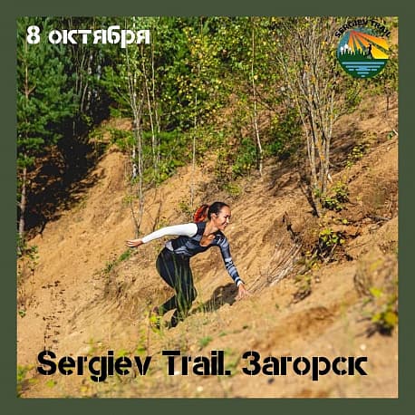 Забег Забег «Sergiev Trail. Загорск»