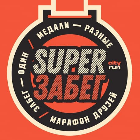 Забег SUPER ЗАБЕГ 3 в Люберцах