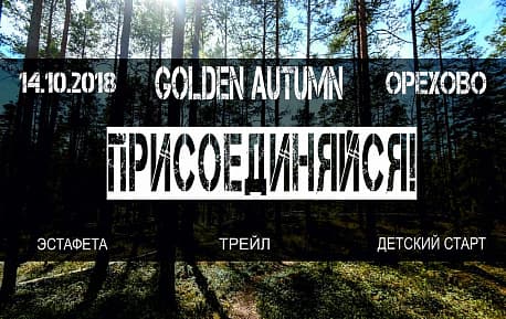Забег Трейл DECATHLON Golden Autumn