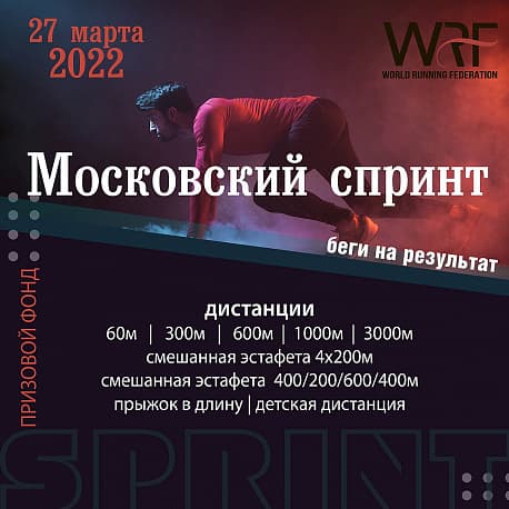 Забег Московский спринт ВЕСНА WRF